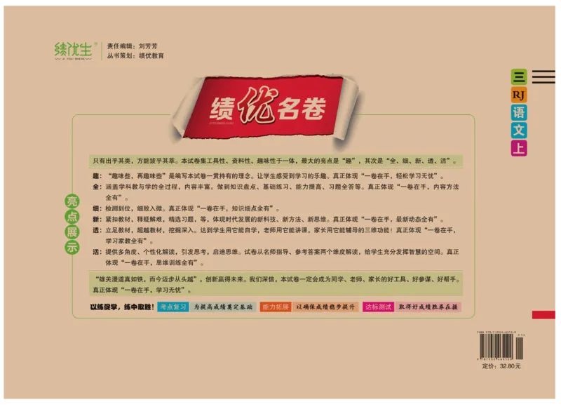 《绩优名卷》语文3年级上册（RJ）_三年级上下册资料_小学三年级学习资料-25年更新版_3-01、小学三年级语文上册_3-1-2、练习题、作业、试题、试卷_电子册类