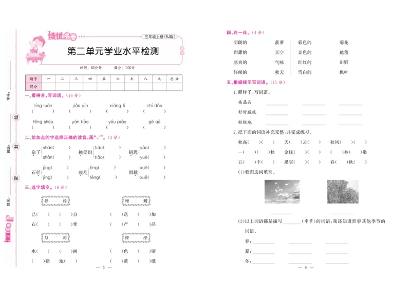 《绩优名卷》语文3年级上册（RJ）_三年级上下册资料_小学三年级学习资料-25年更新版_3-01、小学三年级语文上册_3-1-2、练习题、作业、试题、试卷_电子册类