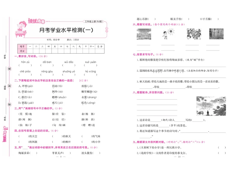 《绩优名卷》语文3年级上册（RJ）_三年级上下册资料_小学三年级学习资料-25年更新版_3-01、小学三年级语文上册_3-1-2、练习题、作业、试题、试卷_电子册类