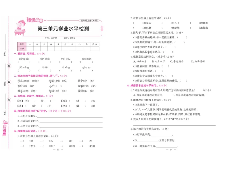《绩优名卷》语文3年级上册（RJ）_三年级上下册资料_小学三年级学习资料-25年更新版_3-01、小学三年级语文上册_3-1-2、练习题、作业、试题、试卷_电子册类