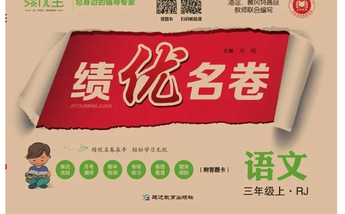 《绩优名卷》语文3年级上册（RJ）_三年级上下册资料_小学三年级学习资料-25年更新版_3-01、小学三年级语文上册_3-1-2、练习题、作业、试题、试卷_电子册类