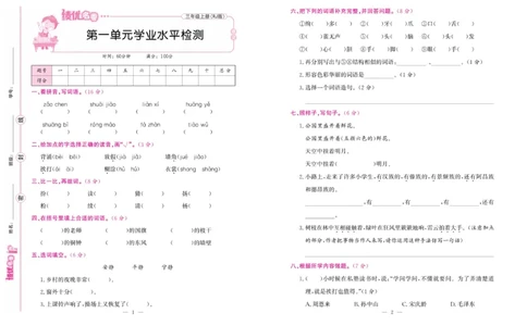 《绩优名卷》语文3年级上册（RJ）_三年级上下册资料_小学三年级学习资料-25年更新版_3-01、小学三年级语文上册_3-1-2、练习题、作业、试题、试卷_电子册类