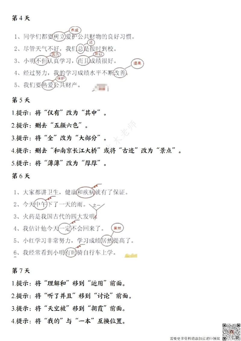 三（上）语文8种常见类型病句修改每日一练小纸条（木木老师整理）_三年级上下册资料_三年级上册小红书同款资料_三年级(1)