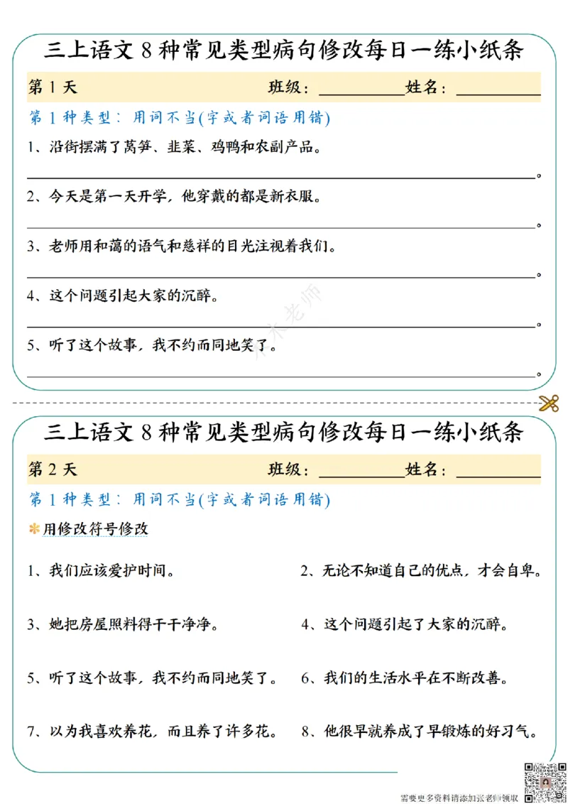 三（上）语文8种常见类型病句修改每日一练小纸条（木木老师整理）_三年级上下册资料_三年级上册小红书同款资料_三年级(1)