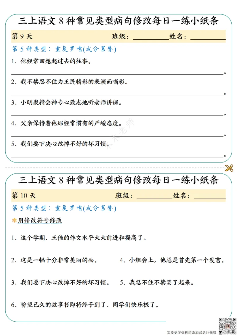 三（上）语文8种常见类型病句修改每日一练小纸条（木木老师整理）_三年级上下册资料_三年级上册小红书同款资料_三年级(1)