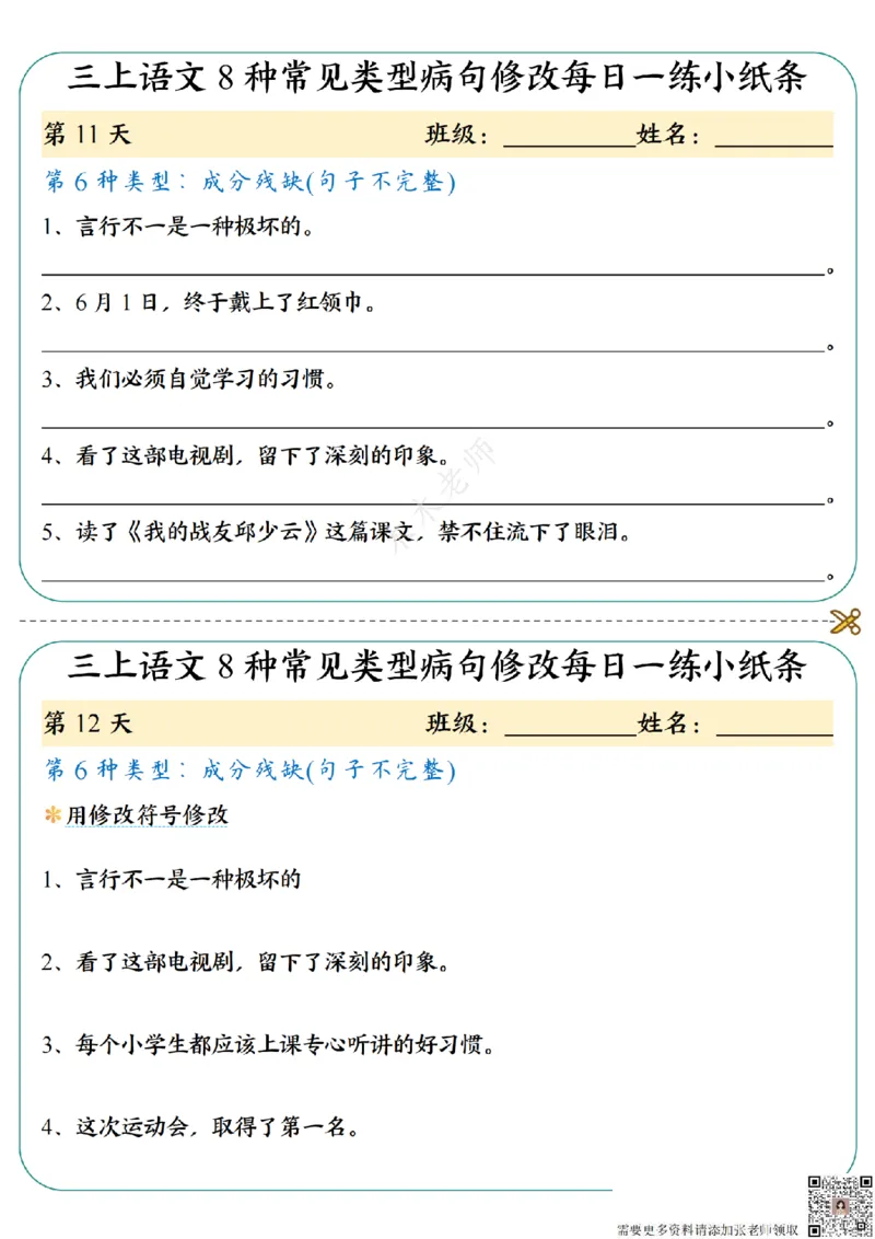 三（上）语文8种常见类型病句修改每日一练小纸条（木木老师整理）_三年级上下册资料_三年级上册小红书同款资料_三年级(1)