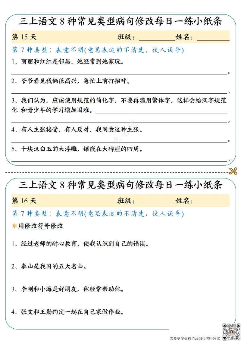 三（上）语文8种常见类型病句修改每日一练小纸条（木木老师整理）_三年级上下册资料_三年级上册小红书同款资料_三年级(1)