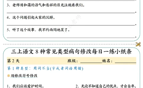 三（上）语文8种常见类型病句修改每日一练小纸条（木木老师整理）_三年级上下册资料_三年级上册小红书同款资料_三年级(1)