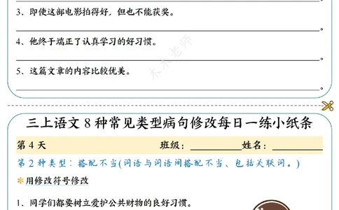 三（上）语文8种常见类型病句修改每日一练小纸条（木木老师整理）_三年级上下册资料_三年级上册小红书同款资料_三年级(1)