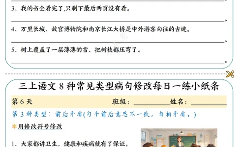 三（上）语文8种常见类型病句修改每日一练小纸条（木木老师整理）_三年级上下册资料_三年级上册小红书同款资料_三年级(1)