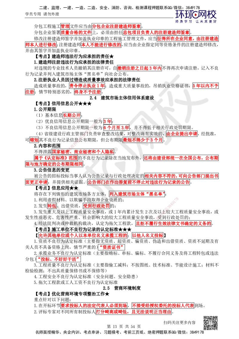 2025一建法规直播密训-（全）_2026年一建法规_2025年一建法规SVIP_04-冲刺串讲✿考点强化✿小灶集训_16-法规《直播密训班》安国庆HQ_讲义