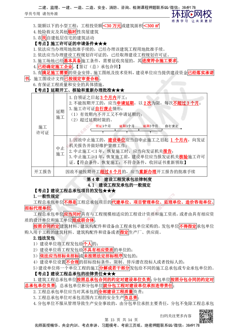 2025一建法规直播密训-（全）_2026年一建法规_2025年一建法规SVIP_04-冲刺串讲✿考点强化✿小灶集训_16-法规《直播密训班》安国庆HQ_讲义