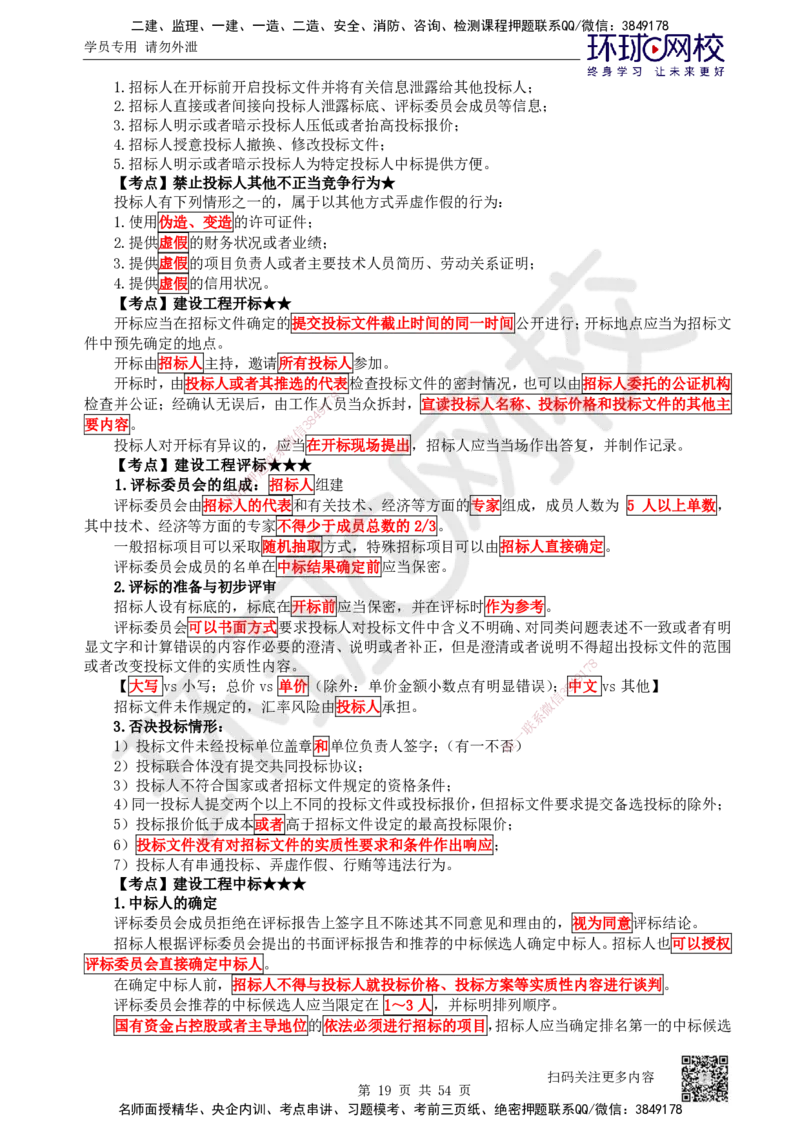 2025一建法规直播密训-（全）_2026年一建法规_2025年一建法规SVIP_04-冲刺串讲✿考点强化✿小灶集训_16-法规《直播密训班》安国庆HQ_讲义