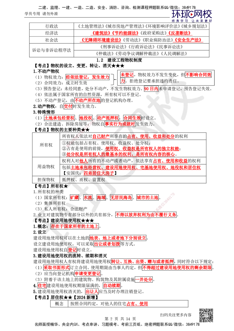 2025一建法规直播密训-（全）_2026年一建法规_2025年一建法规SVIP_04-冲刺串讲✿考点强化✿小灶集训_16-法规《直播密训班》安国庆HQ_讲义