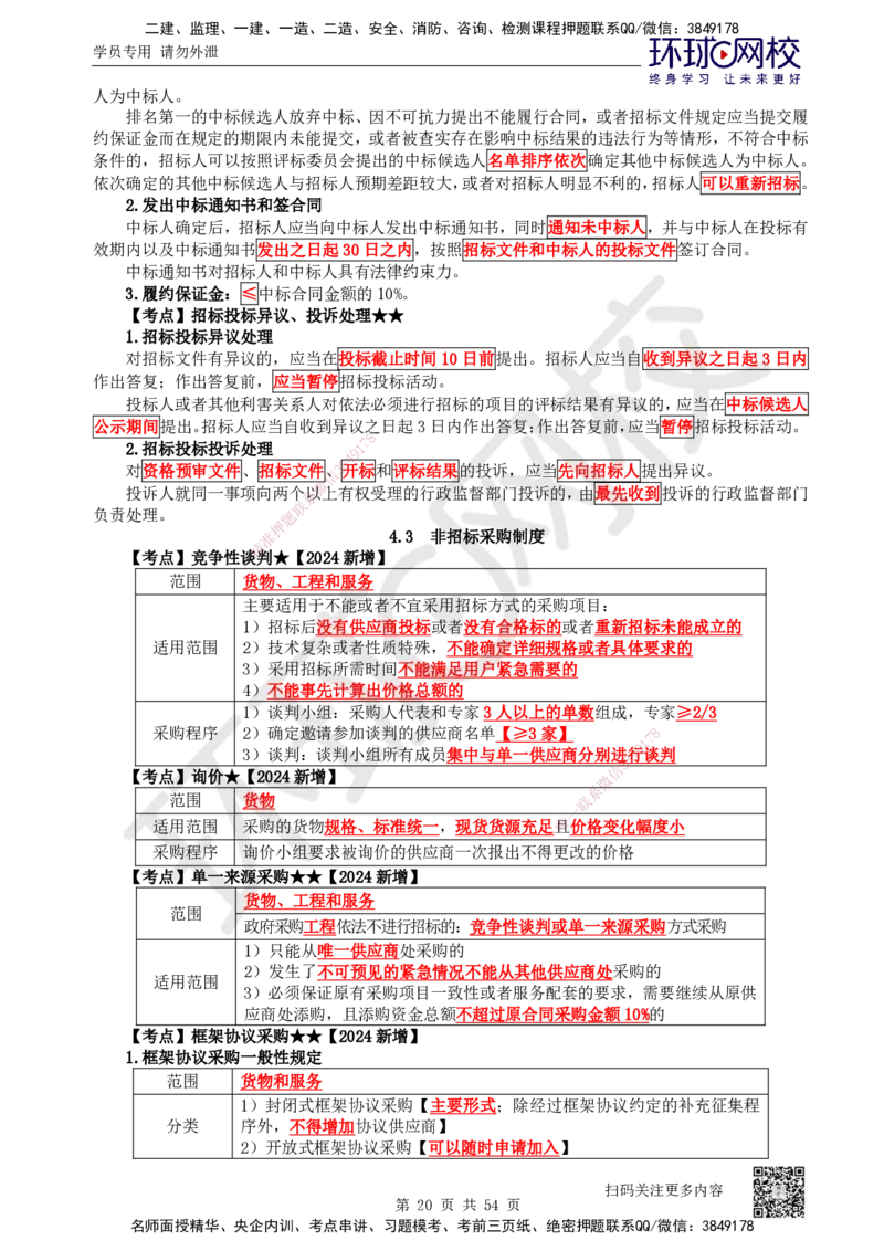 2025一建法规直播密训-（全）_2026年一建法规_2025年一建法规SVIP_04-冲刺串讲✿考点强化✿小灶集训_16-法规《直播密训班》安国庆HQ_讲义