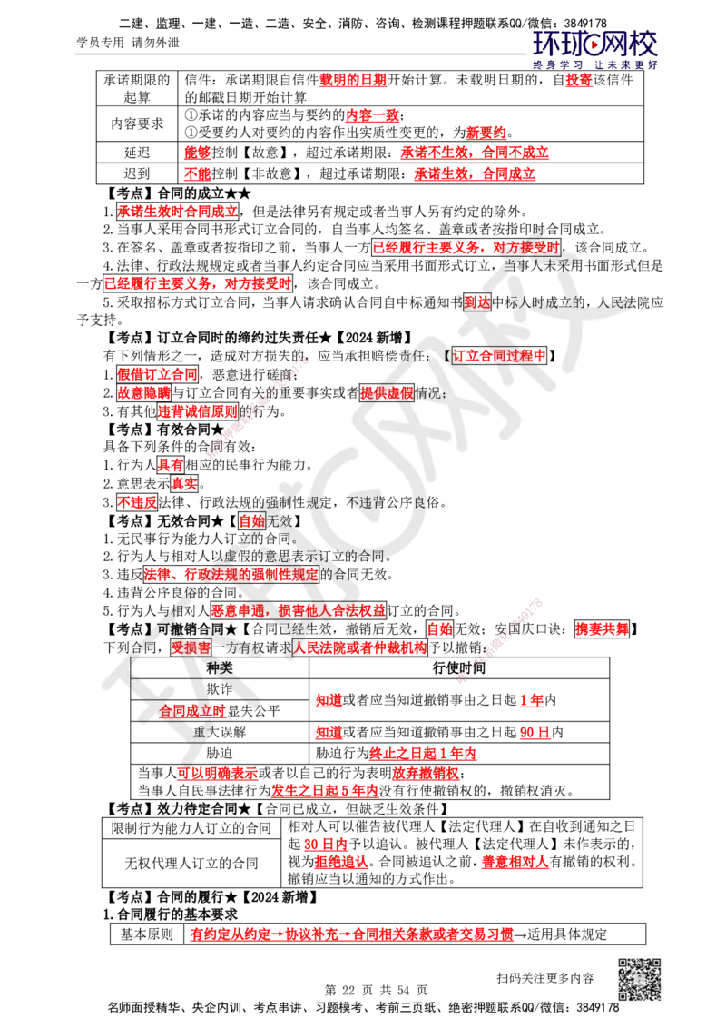 2025一建法规直播密训-（全）_2026年一建法规_2025年一建法规SVIP_04-冲刺串讲✿考点强化✿小灶集训_16-法规《直播密训班》安国庆HQ_讲义