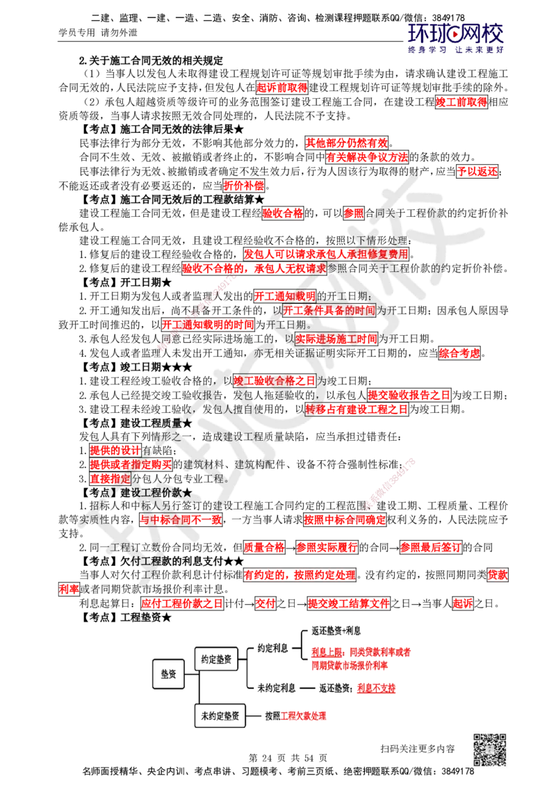 2025一建法规直播密训-（全）_2026年一建法规_2025年一建法规SVIP_04-冲刺串讲✿考点强化✿小灶集训_16-法规《直播密训班》安国庆HQ_讲义