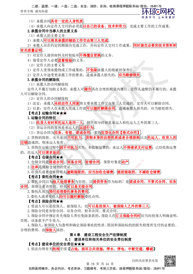2025一建法规直播密训-（全）_2026年一建法规_2025年一建法规SVIP_04-冲刺串讲✿考点强化✿小灶集训_16-法规《直播密训班》安国庆HQ_讲义