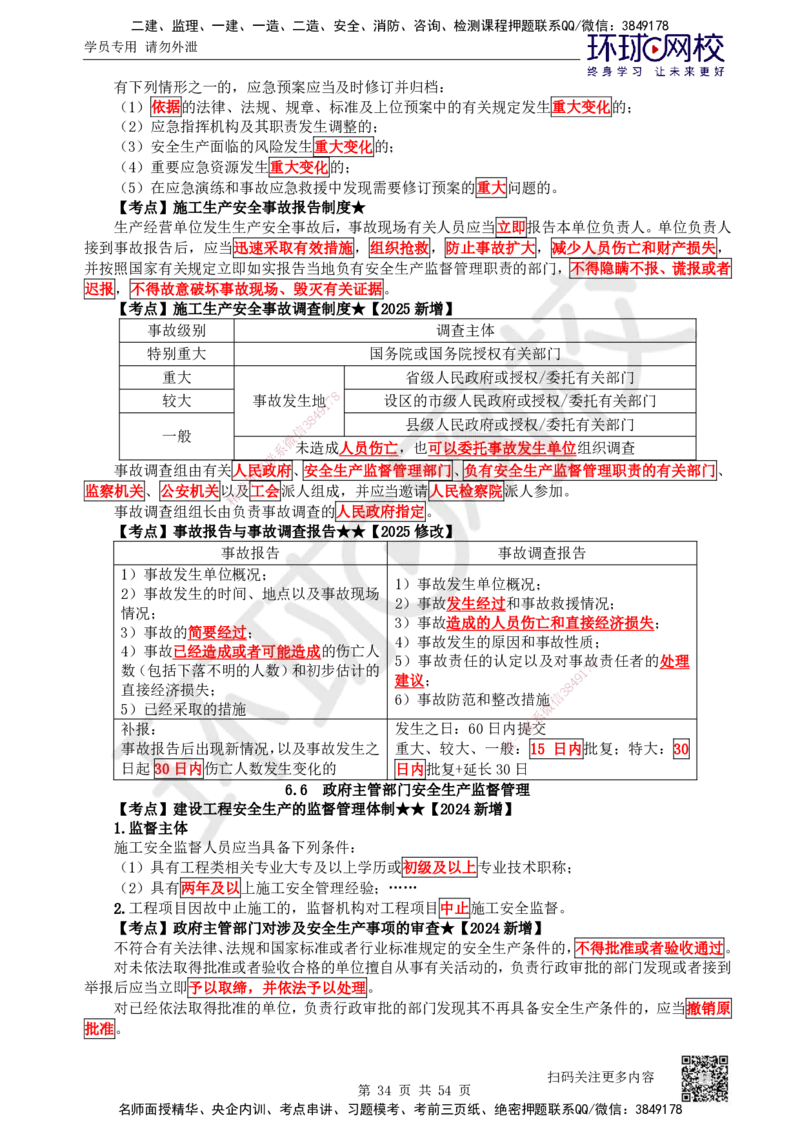 2025一建法规直播密训-（全）_2026年一建法规_2025年一建法规SVIP_04-冲刺串讲✿考点强化✿小灶集训_16-法规《直播密训班》安国庆HQ_讲义