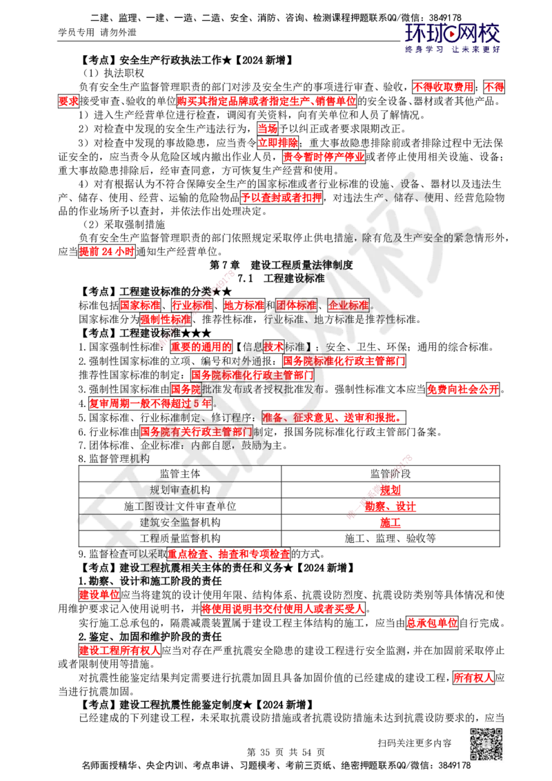 2025一建法规直播密训-（全）_2026年一建法规_2025年一建法规SVIP_04-冲刺串讲✿考点强化✿小灶集训_16-法规《直播密训班》安国庆HQ_讲义