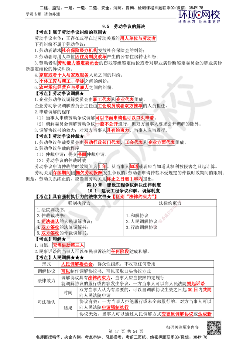 2025一建法规直播密训-（全）_2026年一建法规_2025年一建法规SVIP_04-冲刺串讲✿考点强化✿小灶集训_16-法规《直播密训班》安国庆HQ_讲义