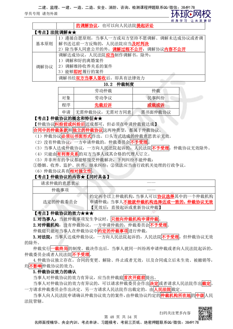 2025一建法规直播密训-（全）_2026年一建法规_2025年一建法规SVIP_04-冲刺串讲✿考点强化✿小灶集训_16-法规《直播密训班》安国庆HQ_讲义