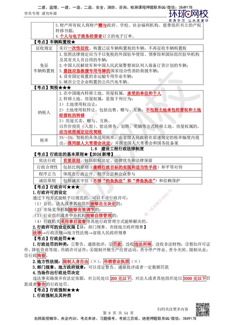 2025一建法规直播密训-（全）_2026年一建法规_2025年一建法规SVIP_04-冲刺串讲✿考点强化✿小灶集训_16-法规《直播密训班》安国庆HQ_讲义