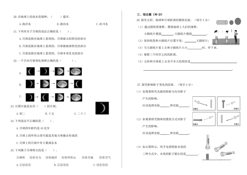 三下第三单元《太阳、地球和月球》检测B卷_三年级上下册资料_小学三年级学习资料-25年更新版_3-10、小学三年级科学下册_教科版_单元测试卷