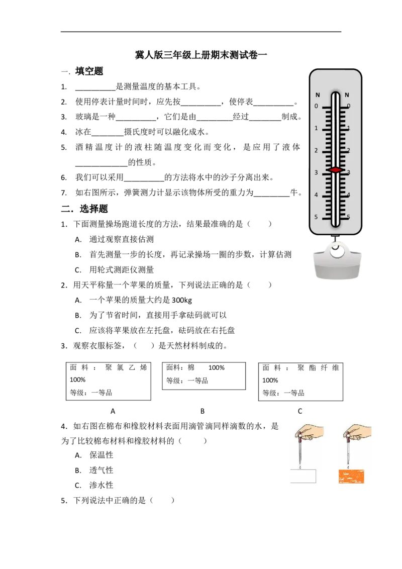 三年级科学上册期末模拟卷三（冀人版）_三年级上下册资料_三年级上册小红书同款资料_三年级(1)