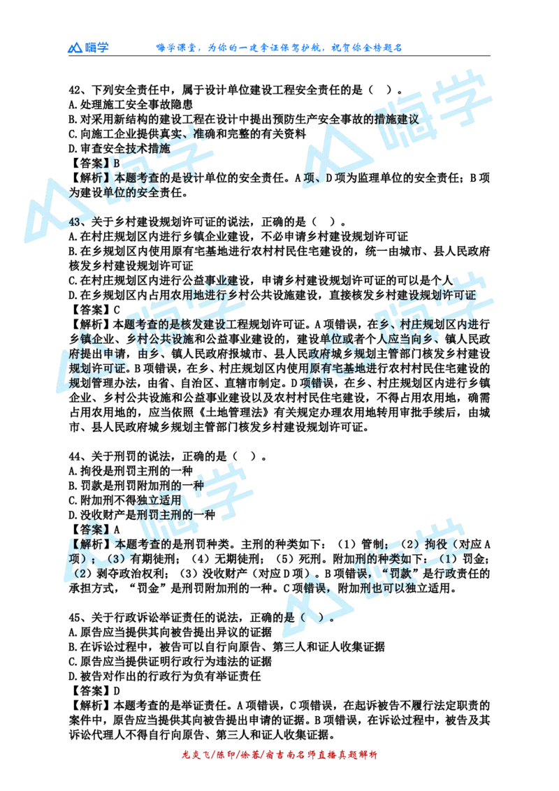 24一建法规真题解析（完整版）_2026年一建法规_2025年一建法规SVIP_03-习题精析✿实战特训✿模考通关_01-法规《真题解析班》陈印HX