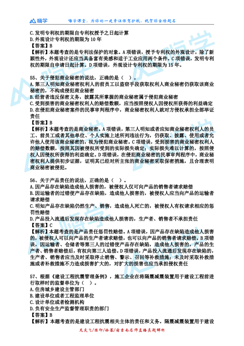 24一建法规真题解析（完整版）_2026年一建法规_2025年一建法规SVIP_03-习题精析✿实战特训✿模考通关_01-法规《真题解析班》陈印HX