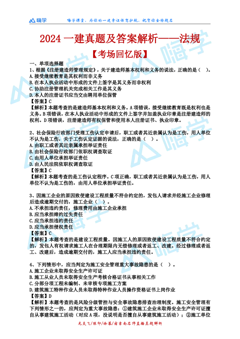 24一建法规真题解析（完整版）_2026年一建法规_2025年一建法规SVIP_03-习题精析✿实战特训✿模考通关_01-法规《真题解析班》陈印HX