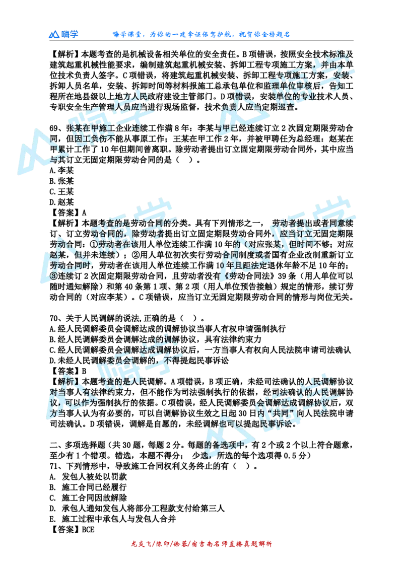 24一建法规真题解析（完整版）_2026年一建法规_2025年一建法规SVIP_03-习题精析✿实战特训✿模考通关_01-法规《真题解析班》陈印HX