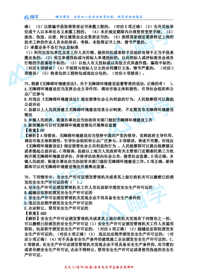 24一建法规真题解析（完整版）_2026年一建法规_2025年一建法规SVIP_03-习题精析✿实战特训✿模考通关_01-法规《真题解析班》陈印HX