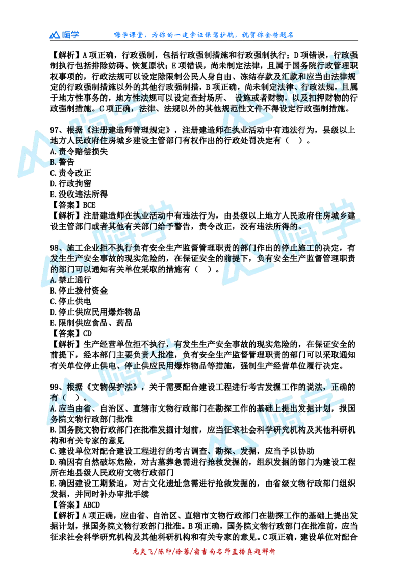24一建法规真题解析（完整版）_2026年一建法规_2025年一建法规SVIP_03-习题精析✿实战特训✿模考通关_01-法规《真题解析班》陈印HX