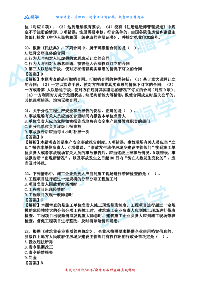 24一建法规真题解析（完整版）_2026年一建法规_2025年一建法规SVIP_03-习题精析✿实战特训✿模考通关_01-法规《真题解析班》陈印HX