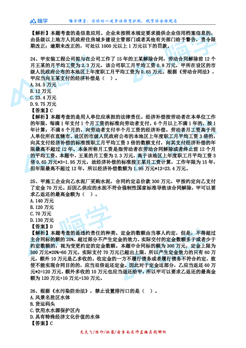 24一建法规真题解析（完整版）_2026年一建法规_2025年一建法规SVIP_03-习题精析✿实战特训✿模考通关_01-法规《真题解析班》陈印HX