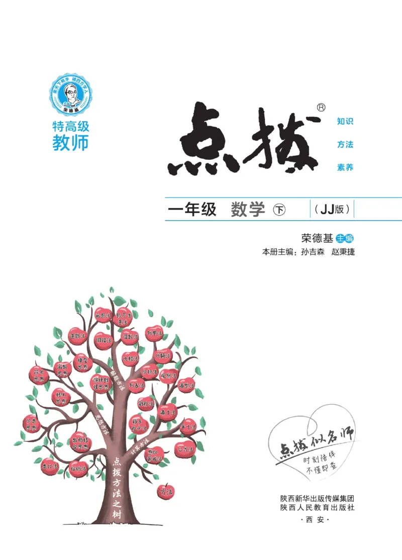 《点拨》23春数学1年级下册（JJ）_一年级上下册资料_小学一年级学习资料-25年更新版_1-04、小学一年级数学下册_1-4-2、练习题、作业、试题、试卷_冀教版_电子册类