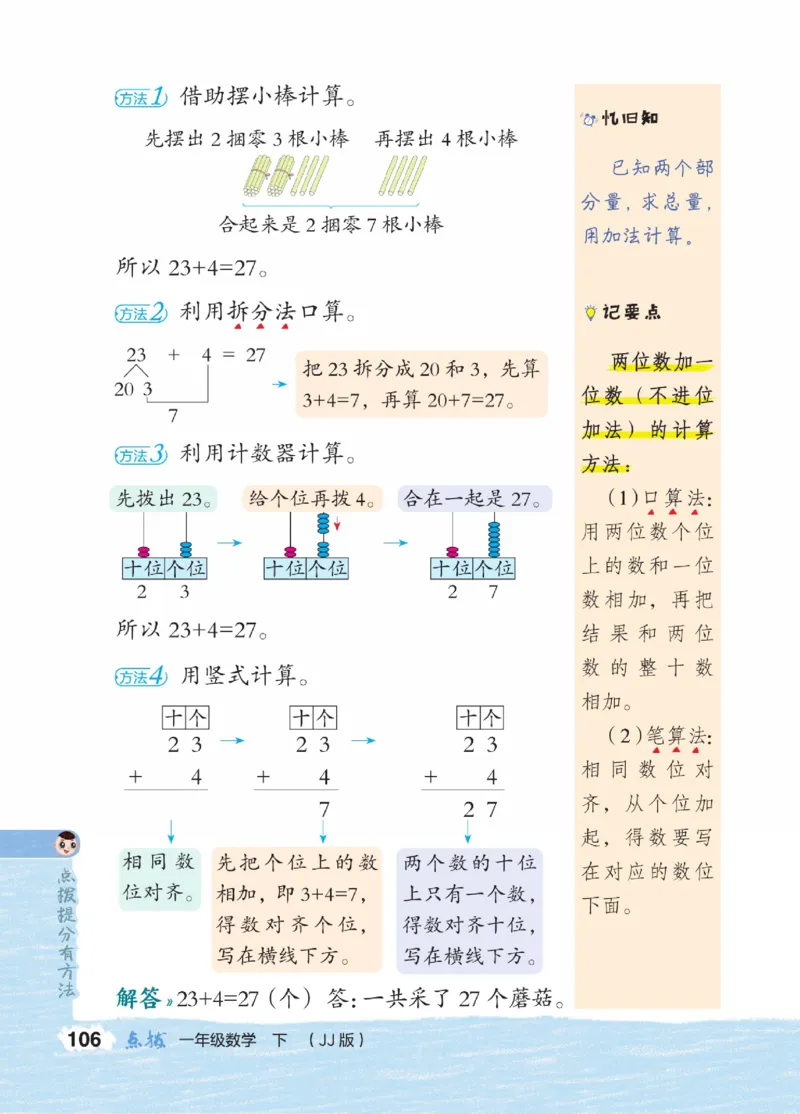 《点拨》23春数学1年级下册（JJ）_一年级上下册资料_小学一年级学习资料-25年更新版_1-04、小学一年级数学下册_1-4-2、练习题、作业、试题、试卷_冀教版_电子册类