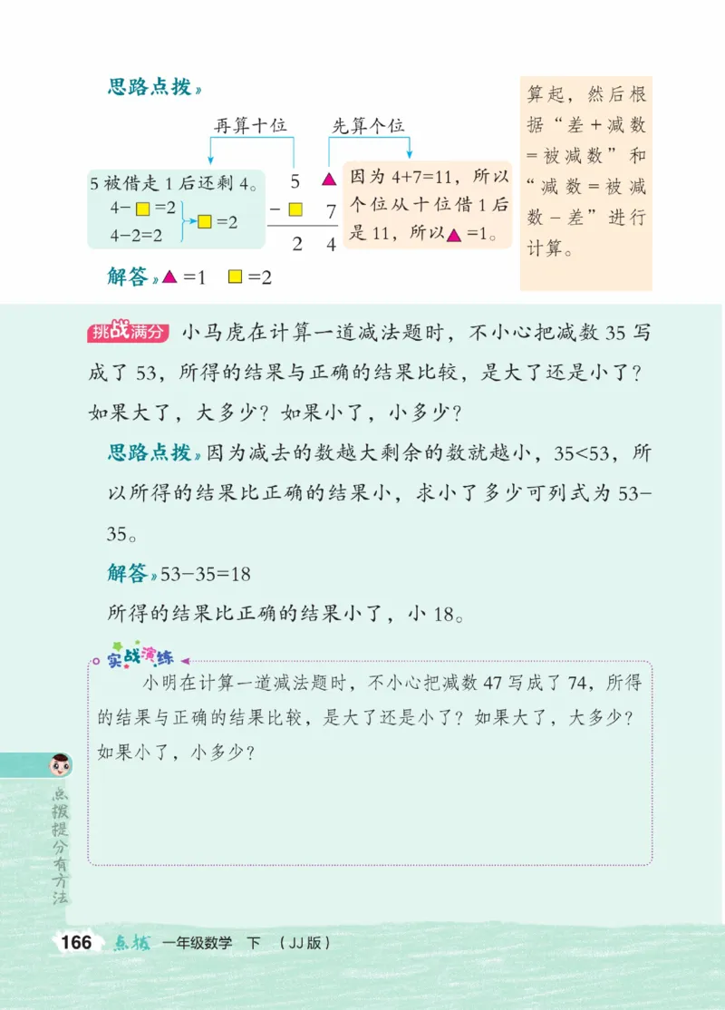 《点拨》23春数学1年级下册（JJ）_一年级上下册资料_小学一年级学习资料-25年更新版_1-04、小学一年级数学下册_1-4-2、练习题、作业、试题、试卷_冀教版_电子册类