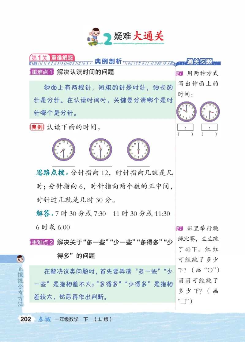 《点拨》23春数学1年级下册（JJ）_一年级上下册资料_小学一年级学习资料-25年更新版_1-04、小学一年级数学下册_1-4-2、练习题、作业、试题、试卷_冀教版_电子册类