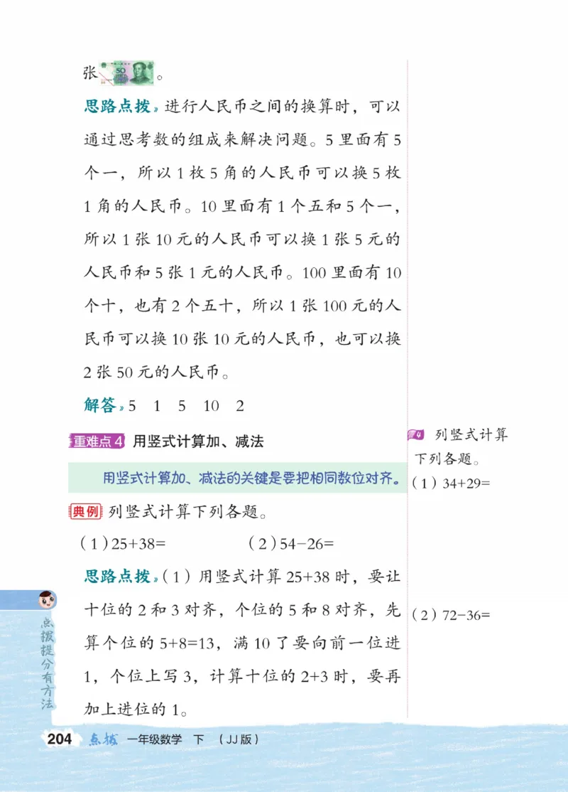 《点拨》23春数学1年级下册（JJ）_一年级上下册资料_小学一年级学习资料-25年更新版_1-04、小学一年级数学下册_1-4-2、练习题、作业、试题、试卷_冀教版_电子册类