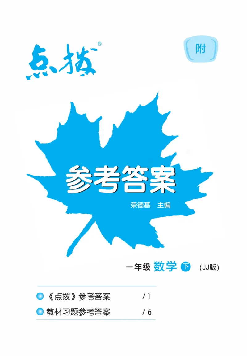《点拨》23春数学1年级下册（JJ）_一年级上下册资料_小学一年级学习资料-25年更新版_1-04、小学一年级数学下册_1-4-2、练习题、作业、试题、试卷_冀教版_电子册类