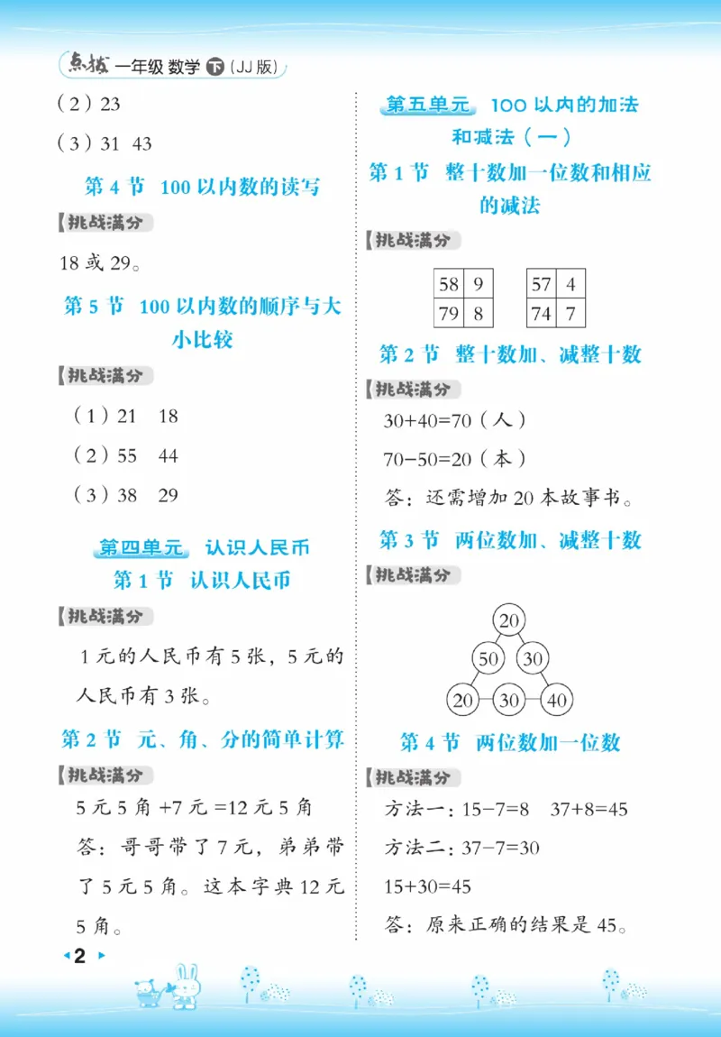 《点拨》23春数学1年级下册（JJ）_一年级上下册资料_小学一年级学习资料-25年更新版_1-04、小学一年级数学下册_1-4-2、练习题、作业、试题、试卷_冀教版_电子册类