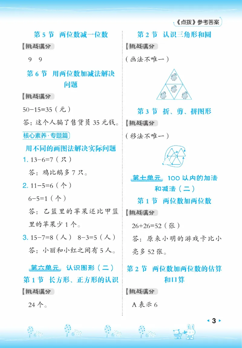 《点拨》23春数学1年级下册（JJ）_一年级上下册资料_小学一年级学习资料-25年更新版_1-04、小学一年级数学下册_1-4-2、练习题、作业、试题、试卷_冀教版_电子册类