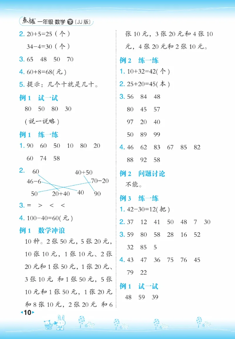 《点拨》23春数学1年级下册（JJ）_一年级上下册资料_小学一年级学习资料-25年更新版_1-04、小学一年级数学下册_1-4-2、练习题、作业、试题、试卷_冀教版_电子册类