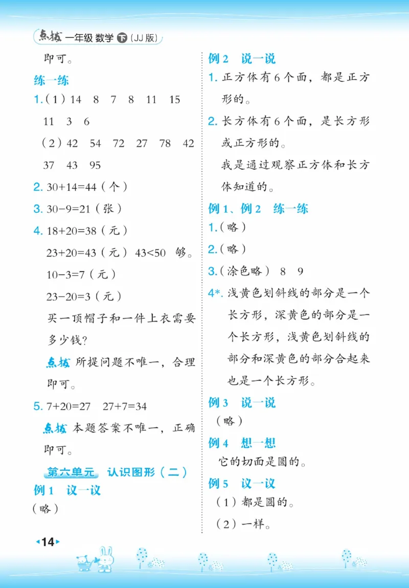 《点拨》23春数学1年级下册（JJ）_一年级上下册资料_小学一年级学习资料-25年更新版_1-04、小学一年级数学下册_1-4-2、练习题、作业、试题、试卷_冀教版_电子册类