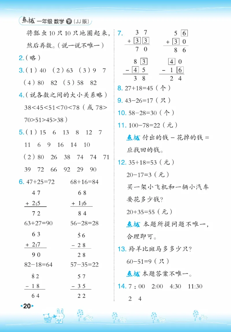 《点拨》23春数学1年级下册（JJ）_一年级上下册资料_小学一年级学习资料-25年更新版_1-04、小学一年级数学下册_1-4-2、练习题、作业、试题、试卷_冀教版_电子册类