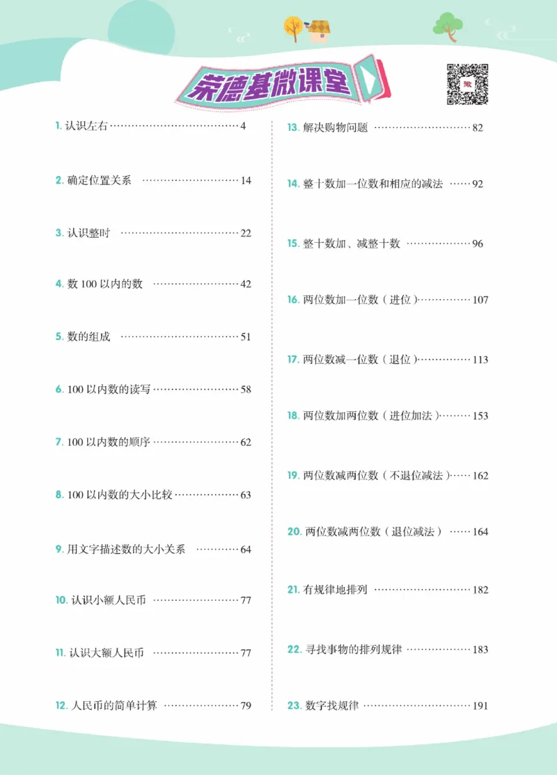 《点拨》23春数学1年级下册（JJ）_一年级上下册资料_小学一年级学习资料-25年更新版_1-04、小学一年级数学下册_1-4-2、练习题、作业、试题、试卷_冀教版_电子册类