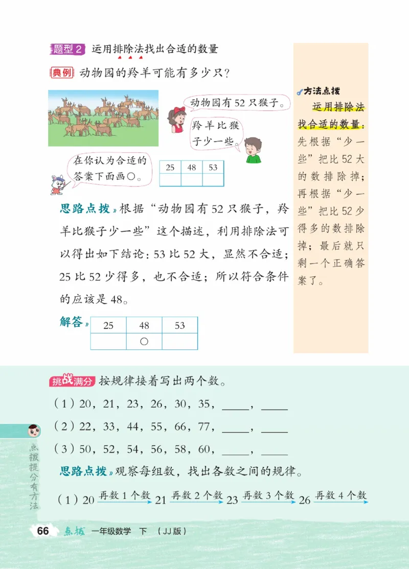 《点拨》23春数学1年级下册（JJ）_一年级上下册资料_小学一年级学习资料-25年更新版_1-04、小学一年级数学下册_1-4-2、练习题、作业、试题、试卷_冀教版_电子册类